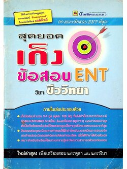 สุดยอดเก็งข้อสอบ ENT วิชา ชีววิทยา