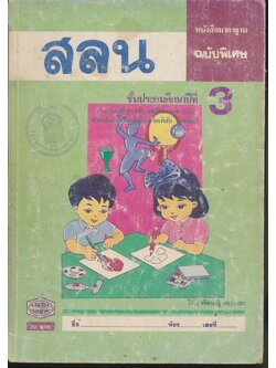 หนังสือมาตรฐาน สลน. ชั้นประถมศึกษาปีที่ 3