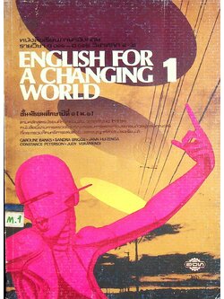 หนังสือเรียนภาษาอังกฤษ ENGLISH FOR A CHANGING WORLD BOOK 1 ชั้นมัธยมศึกษาปีที่ 1 (ม.1)