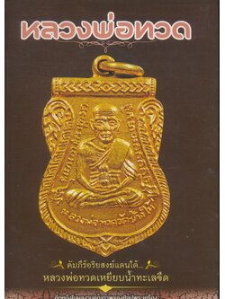 หลวงพ่อทวด