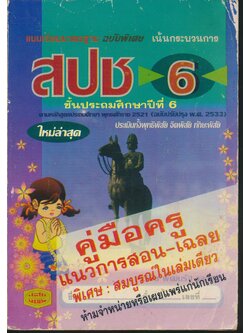 คู่มือครู แบบเรียนมาตรฐาน สปช ชั้นประถมศึกษาปีที่ 6