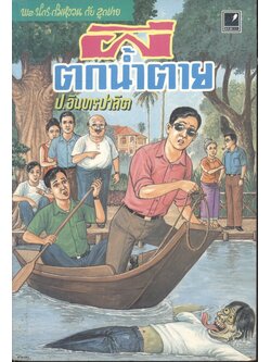 พล นิกร กิมหงวน กับ ลูกชาย ตอน ผีตกน้ำตาย (ป.อินทรปาลิต)