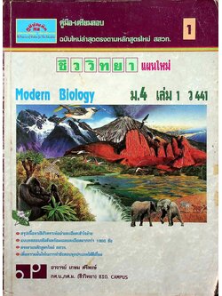 คู่มือ-เตรียมสอบ ชีววิทยา แผนใหม่ ม.4 เล่ม 1 ว 441