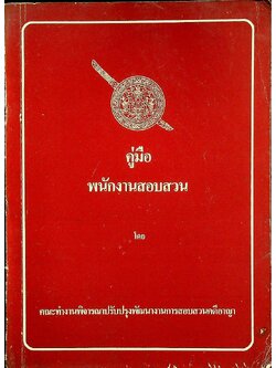 คู่มือพนักงานสอบสวน