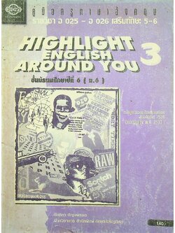 คู่มือครูภาษาอังกฤษ รายวิชา อ 025 - อ 026 เสริมทักษะ 5-6 HIGHLIGHT ENGLISH AROUND YOU 3 ชั้นมัธยมศึกษาปีที่ 6 (ม.6)