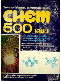 วิเคราะห์ข้อสอบ ENTRANCE CHEM 500 เล่ม 1