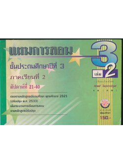 แผนการสอน ชั้นประถมศึกษาปีที่ 3 เล่ม 2 ภาคเรียนที่ 2 สัปดาห์ที่ 21-40