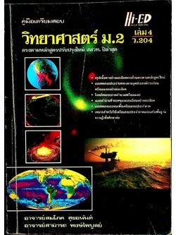 คู่มือเตรียมสอบ วิทยาศาสตร์ ม.2 เล่ม 4 ว.204