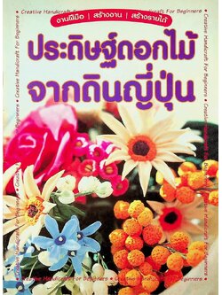 ประดิษฐ์ดอกไม้จากดินญี่ปุ่น