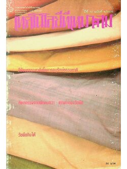 เทคโนโลยีที่เหมาะสม ปีที่ 10 ฉบับที่ 4 ตุลาคม - ธันวาคม 2535