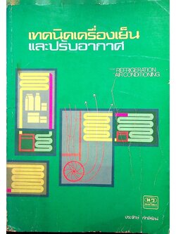 เทคนิคเครื่องเย็นและปรับอากาศ