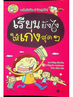 เรียนยังไงให้เก่งสุดๆ