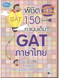 พิชิต 150 คะแนนเต็ม! GAT ภาษาไทย โดย อ.ขลุ่ย