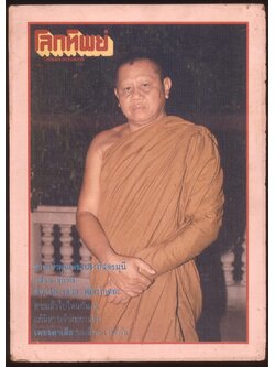 โลกทิพย์ นิตยสารธรรมสมาธิ ปีที่8 ฉบับที่148 ฉบับแรก พ.ศ 2532