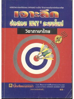 เจาะลึกข้อสอบ ENT' ระบบใหม่ วิชาภาษาไทย