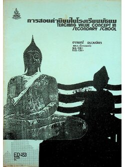 การสอนค่านิยมในโรงเรียนมัธยม