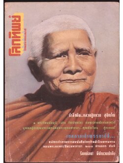 โลกทิพย์ นิตยสารธรรมสมาธิ ปีที13 ฉบับที่279 พ.ศ 2537