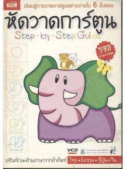 หัดวาดการ์ตูน Step-by-Step Guide เรียนรู้การวาดการ์ตูนอย่างง่ายใน 6 ขั้นตอน