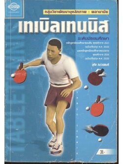 กลุ่มวิชาพัฒนาบุคลิกภาพ : พลานามัย เทเบิลเทนนิส ระดับมัธยมศึกษา