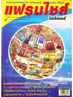 ทำเนียบธุรกิจเฟรนไชส์ ฉบับสมบูรณ์ เฟรนไชส์ ไดเร็คทอรี่ พิมพ์สีทั้งเล่ม