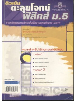 ติวเข้ม ตะลุยโจทย์ฟิสิกส์ ม.5