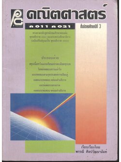 คณิตศาสตร์ ชั้นมัธยมศึกษาปีที่ 3 ค 011 ค 021