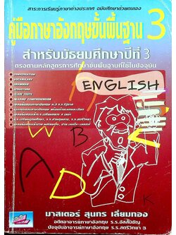 คู่มือภาษาอังกฤษขั้นพื้นฐาน 3 สำหรับมัธยมศึกษาปีที่ 3