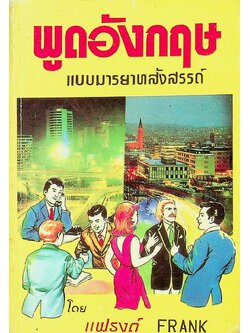 พูดอังกฤษ แบบมารยาทสังสรรค์