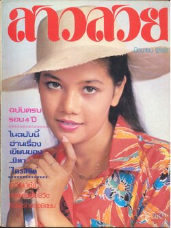 นิตรยสารสาวสวย ปีที่4 ฉบับที่ 48 พ.ศ 2522 คุณสุพรรษา เนื่องภิรมย์ แสดงแบบปก