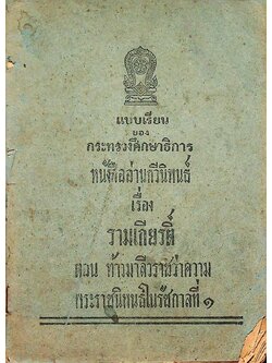 แบบเรียนของกระทรวงศึกษาธิการ หนังสืออ่านกวีนิพนธ์ เรื่อง รามเกียรติ์ ตอน ท้าวมาลีวราชว่าความ พระราชนิพนธ์ในรัชกาลที่ ๑