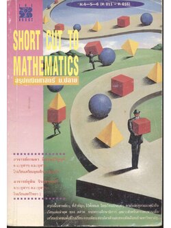 SHORT CUT TO MATHEMATICS สรุปคณิตศาสตร์ ม.ปลาย ม.4-5-6 (ค 011 - ค 016)