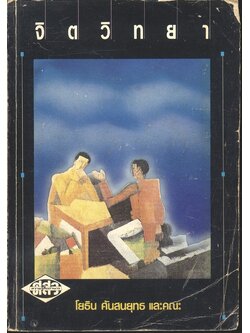 จิตวิทยา