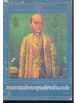 พระบาทสมเด็จพระพุทธเลิศหล้านภาลัย