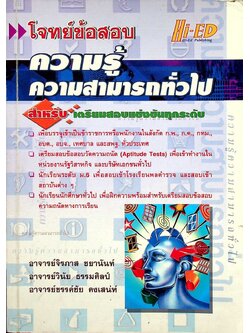 โจทย์ข้อสอบความรู้ความสามารถทั่วไป