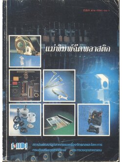 แม่พิมพ์ฉีดพลาสติก