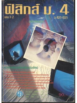 ฟิสิกส์ ม.4 เล่ม 1-2 ฉบับสมบูรณ์ ว.421-021