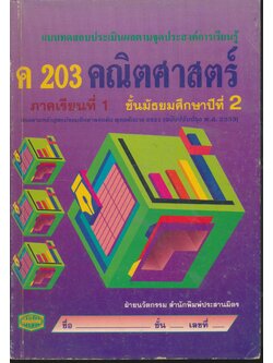 แบบทดสอบประเมินผลตามจุดประสงค์การเรียนรู้ ค 203 คณิตศาสตร์ ภาคเรียนที่ 1 ชั้นมัธยมศึกษาปีที่ 2