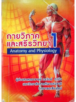 กายวิภาค และ สรีรวิทยา 1