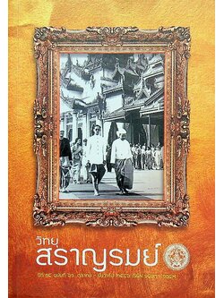 วิทยุสราญรมย์ ปีที่ ๑๕ ฉบับที่ ๖๑ ตุลาคม - ธันวาคม ๒๕๕๖