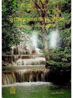 คู่มือการเรียนการสอน รัฐธรรมนูญแห่งราชอาณาจักรไทย ระดับประถมศึกษาและมัธยมศึกษา