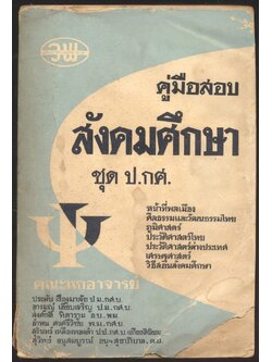คู่มือสอบ สังคมศึกษา ชุด ป.กศ. คณะหกอาจารย์