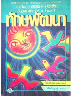 หนังสือเสริมประสบการณ์ สำหรับเสริมความรู้และทดสอบตามจุดประสงค์ รายวิชา ท ๔๐๑ ท ๔๐๒ ทักษพัฒนา ชั้นมัธยมศึกษาปีที่ ๔ (ม.๔)