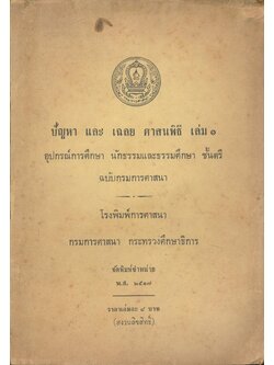 ปัญหา และ เฉลย ศาสนพิธี เล่ม๑ อุปกรณ์การศึกษา นักธรรมและธรรมศึกษา ชั้นตรี ฉบับกรมการศาสนา