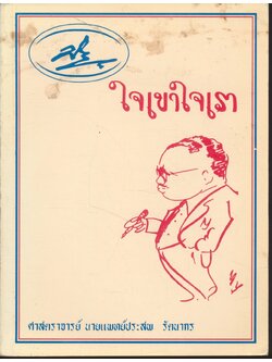 ใจเขาใจเรา