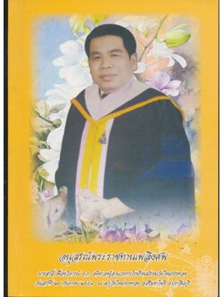 ของดีในอำเภอตาพระยา อนุสรณ์พระราชทานเพลิงศพ นาย สาลี่ เพื่องวิจารณ์ จ.ภ.อดีตผู้อํานวยการโรงเรียนมัธยมวัดใหม่กรงทอง วันเสาร์ที่ ๒๕.กันยายน ๒๕๕๓ ณ.เมรุวัดใหม่กรงทอง อ.ศรีมหาโพธิ จ.ปราจีนบุรี