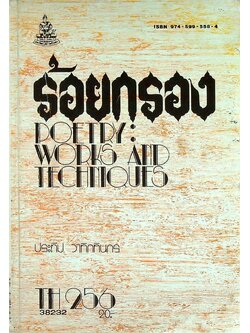 ร้อยกรอง