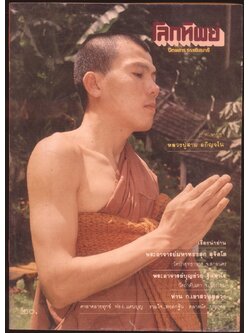 โลกทิพย์ นิตยสารธรรมสมาธิ ปีที3 ฉบับที่44 พ.ศ 2527