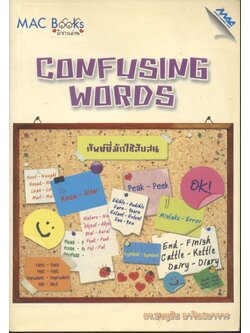CONFUSING WORDS ศัพท์ที่มักใช้สับสน