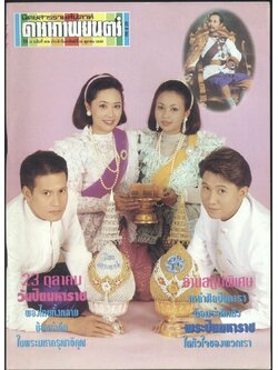 นิตยสารรายสัปดาห์ ดาราภาพยนต์ ปีที่ 16 ฉบับที่ 809 พ.ศ 2536