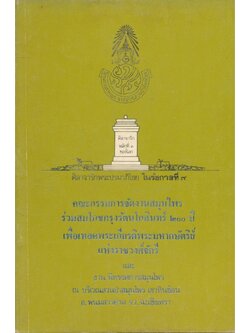 คณะกรรมการจัดงานสมุนไพร ร่วมสมโภชกรุงรัตนโกสินทร์ ๒๐๐ ปี เพื่อเทิดพระเกียรติพระมหากษัตริย์แห่งราชวงศ์จักรี และ งานนิทรรศการสมุนไพร จ.ฉะเชิงเทรา